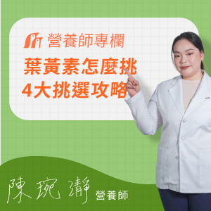 葉黃素推薦怎麼挑選？營養師：4大挑選攻略，至少吃2個月才有效